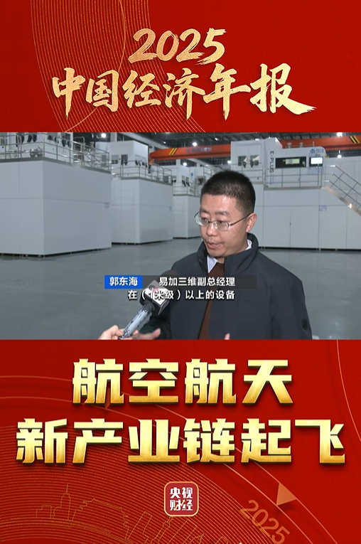 金属3D打印设备龙头企业易加增材助力航天强国建设 金属3D打印设备龙头企业易加增材助力航天强国建设